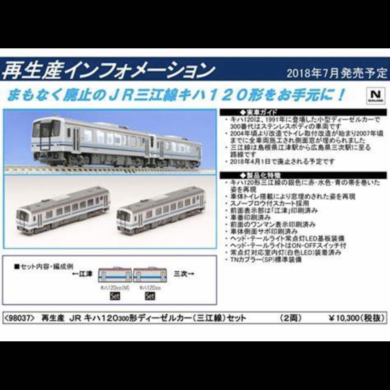 全新現貨N-Gauge TOMIX 98037 JR Diesel Train Type Kiha 120 300 