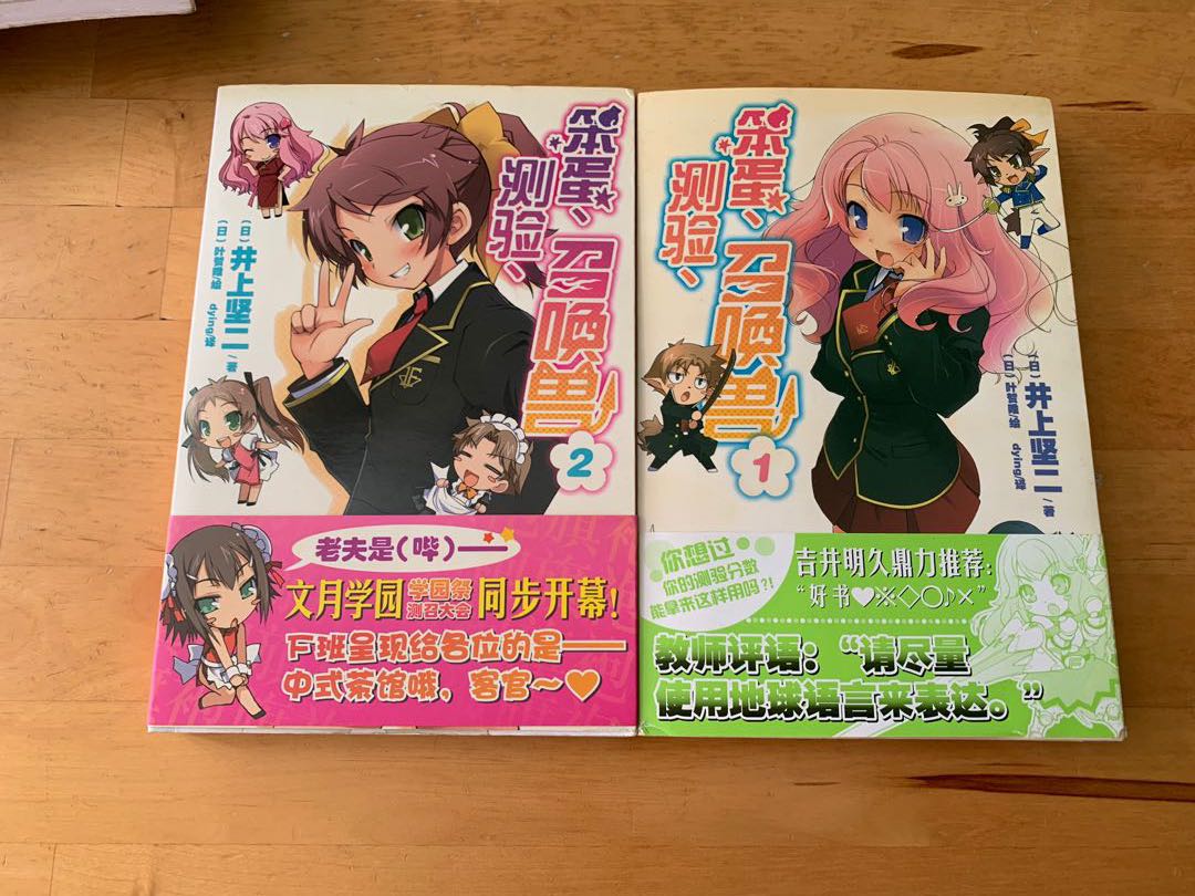笨蛋測驗召喚獸輕小說1 2 書本 文具 小說 故事書 Carousell 笨蛋測驗召喚獸輕小說1 2 書本 文具 小說 故事書 Carousell