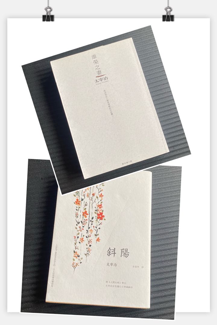 防疫斜陽維榮之妻太宰治二手書人間失格 圖書 書籍在旋轉拍賣