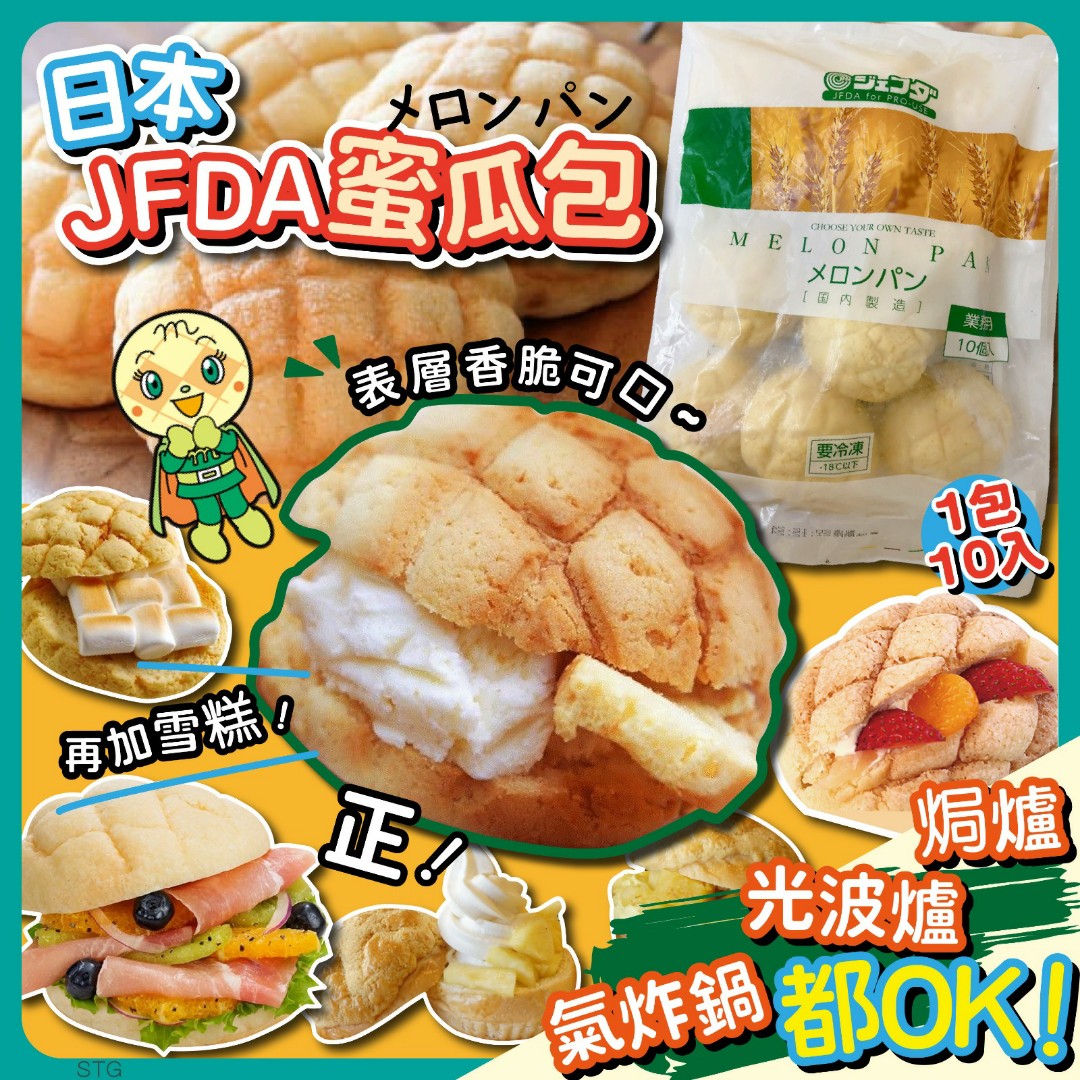 日本JFDA 蜜瓜包350g(10個裝) -18度, 嘢食 嘢飲, 冰凍食物- Carousell