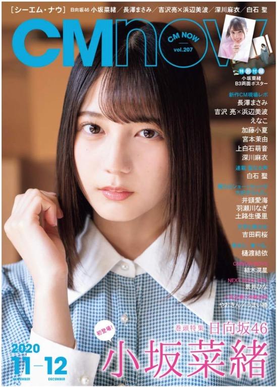 日本直送現貨全新 Cm Now シーエム ナウ 年11月号 Cover 日向坂46 小坂菜緒 興趣及遊戲 古董收藏 日本明星 Carousell