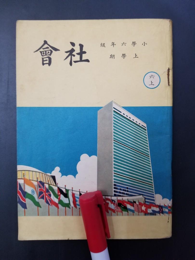 1960年小六社會課本 香港中小學教材研究社出版 興趣及遊戲 書本 文具 教科書 Carousell