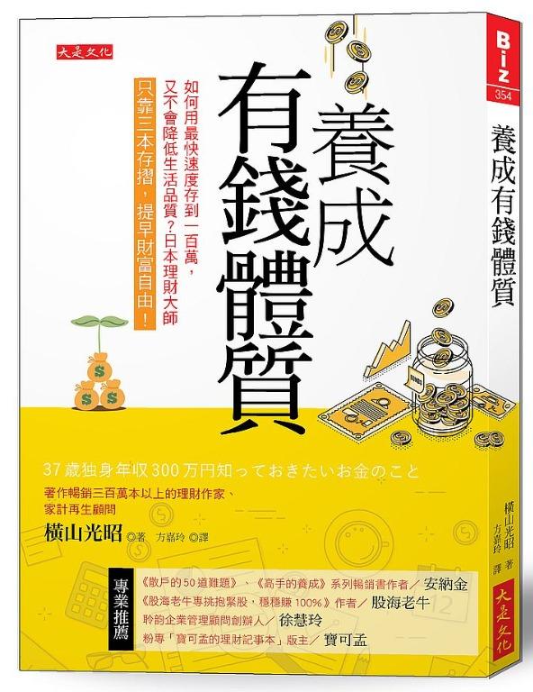 養成有錢體質 如何用最快速度存到100萬 又不會降低生活品質 日本理財大師只靠三本存摺 提早財富自由 書本 文具