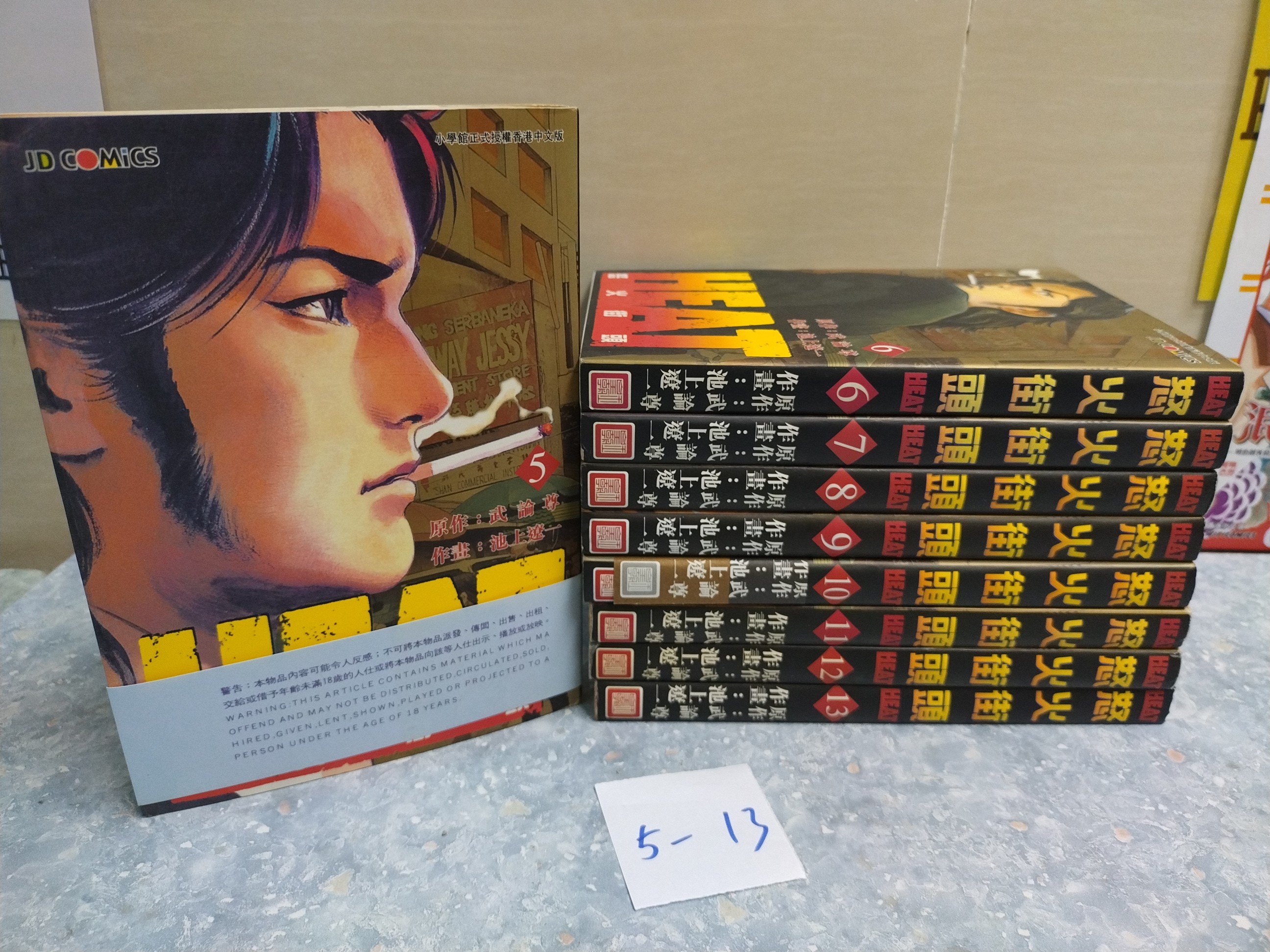 阿林書房 怒火街頭heat 第5 13期待續 合共8本作者武論尊池上遼一玉皇朝00年出版 Ot313 B058 D0502 書本 文具 漫畫 Carousell