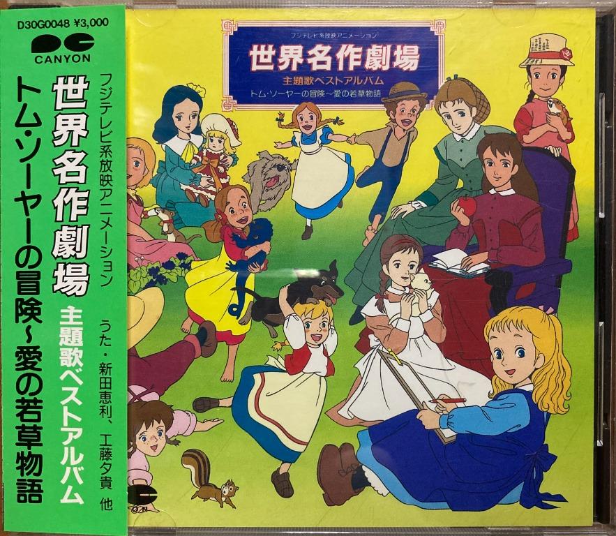 Cd 世界名作劇場主題歌ベストアルバムトム ソーヤーの冒険 愛の若草物語 日本sony 11 版 Obi Japan Ky 音樂樂器 配件 Cd S Dvd S Other Media Carousell