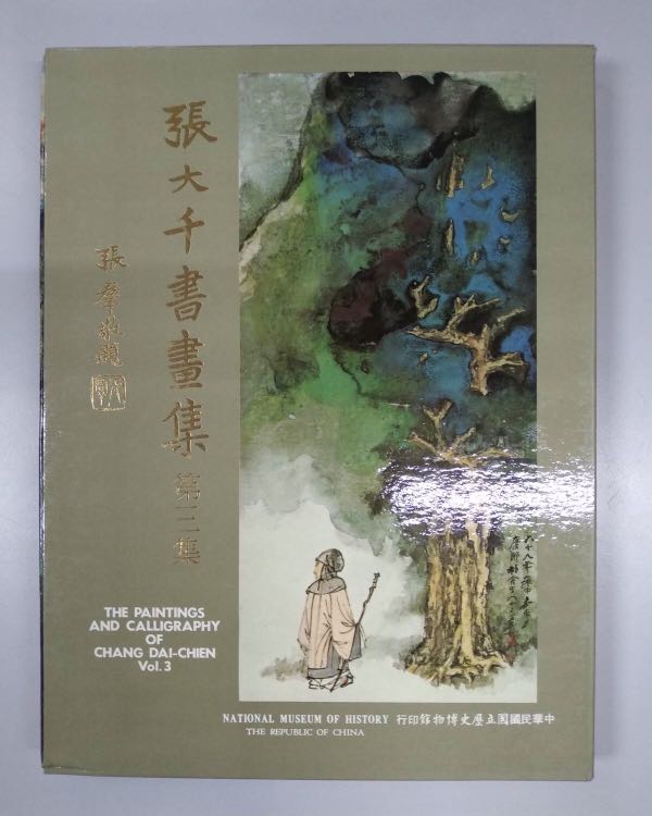 《張大千書畫集第三集》中華民國國立歷史博物館1982年初版精裝