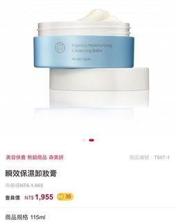 瞬間保濕卸妝膏