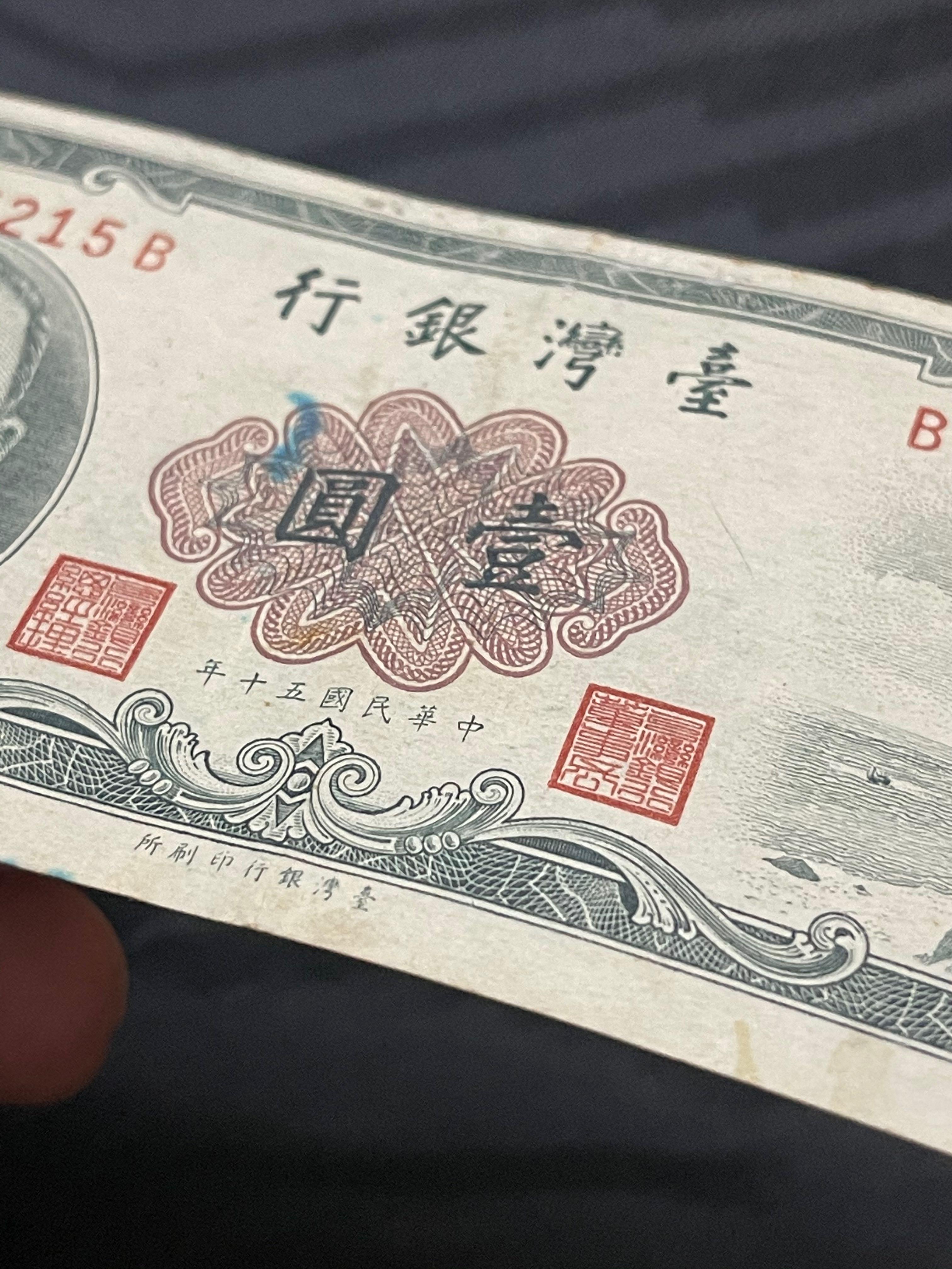 民國五十年1961年台灣銀行孫中山頭像壹圓紙幣一張B735215B, 興趣及遊戲 