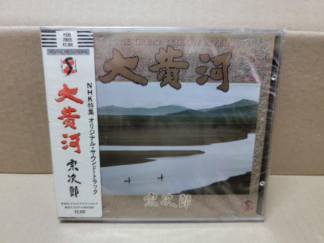 宗次郎：大黃河(1986) 日本版頭版全新未開￥3300 no ifpi / Sojiro