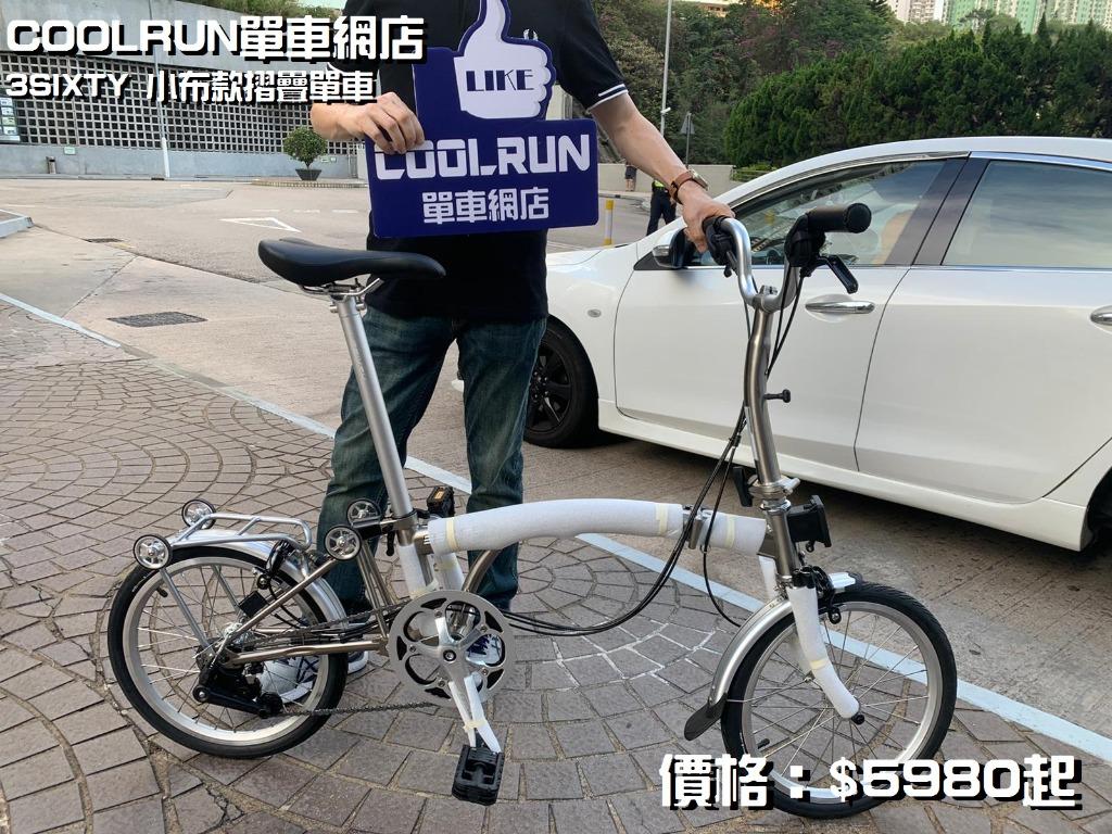 全港送貨)行貨3Sixty 速Brompton小布款式-三摺式摺疊單車出貨, 運動產品, 單車及配件, 單車- Carousell