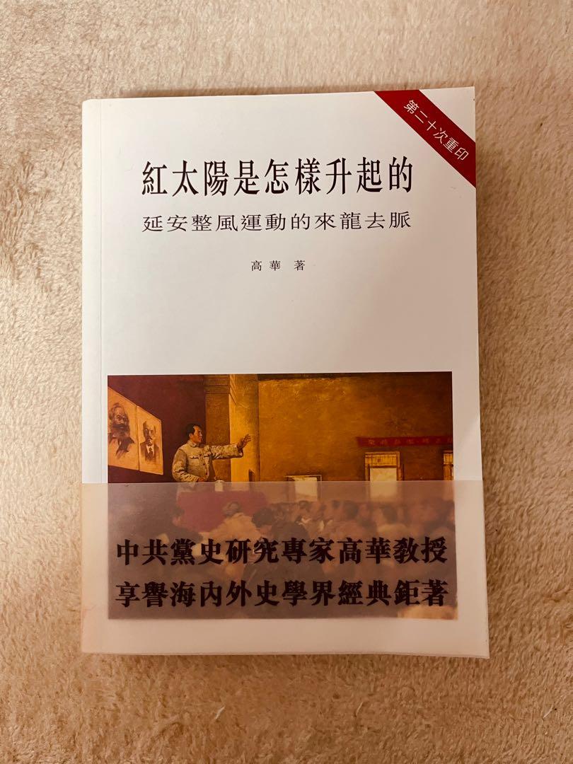 高華紅太陽是怎樣升起的全新書, 興趣及遊戲, 書本& 文具, 小朋友書 