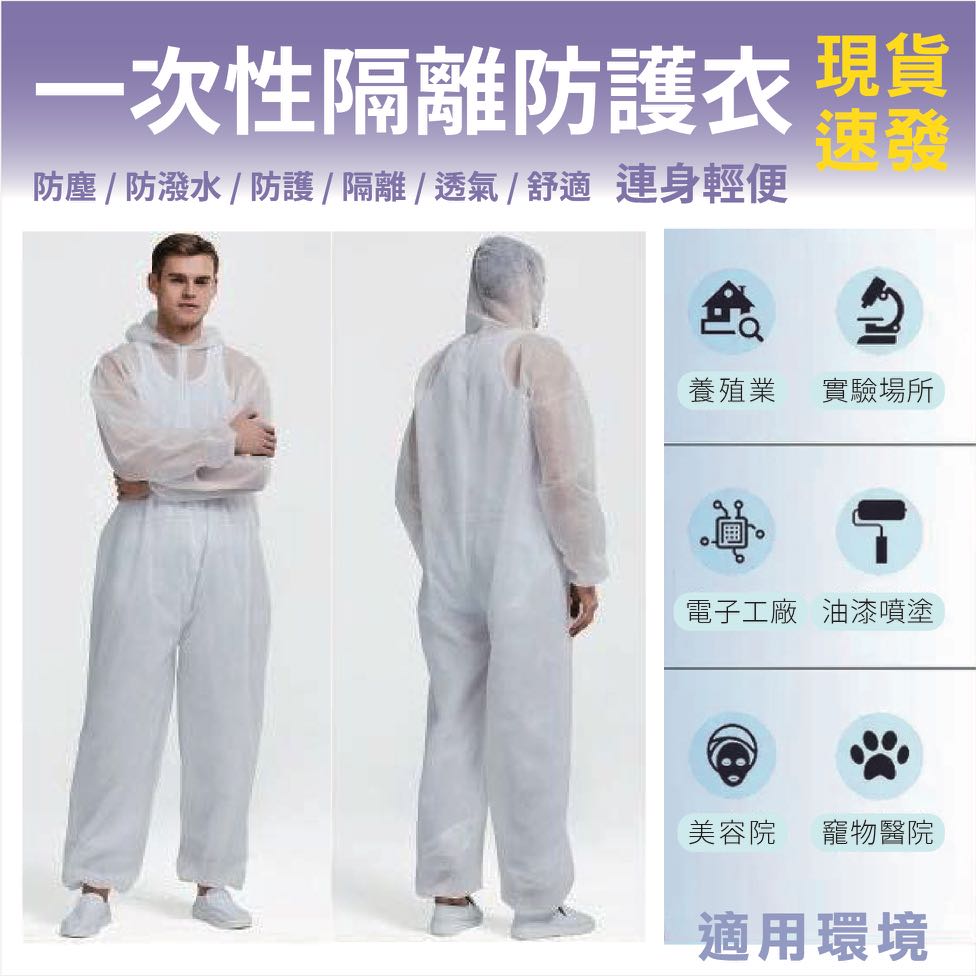 一次性隔離防護衣隔離衣防護衣隔離服防護服防塵防水防臭 非醫療用 現貨 居家生活 其他居家生活在旋轉拍賣