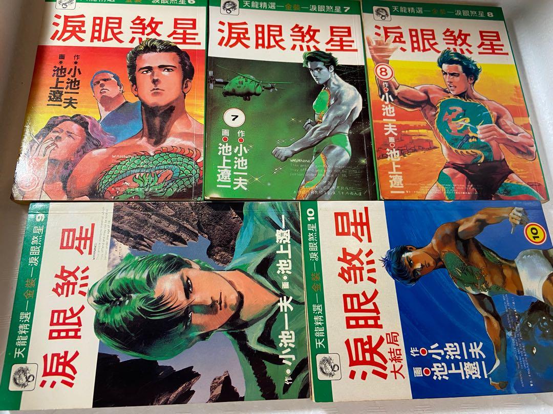 淚眼煞星涙眼煞星小池一夫池上遼一crying Freeman 天龍精選天龍金裝淚眼煞星天龍金裝涙眼煞星 書本 文具 漫畫 淚眼煞星涙眼煞星小池一夫池上遼一crying Freeman 天龍精選天龍金裝淚眼煞星天龍金裝涙眼煞星 書本 文具 漫畫
