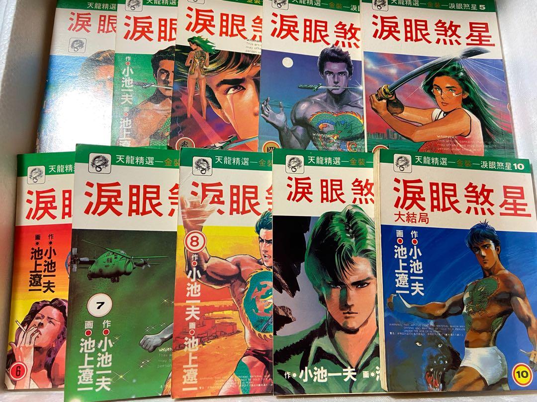 淚眼煞星涙眼煞星小池一夫池上遼一crying Freeman 天龍精選天龍金裝淚眼煞星天龍金裝涙眼煞星 書本 文具 漫畫 淚眼煞星涙眼煞星小池一夫池上遼一crying Freeman 天龍精選天龍金裝淚眼煞星天龍金裝涙眼煞星 書本 文具 漫畫