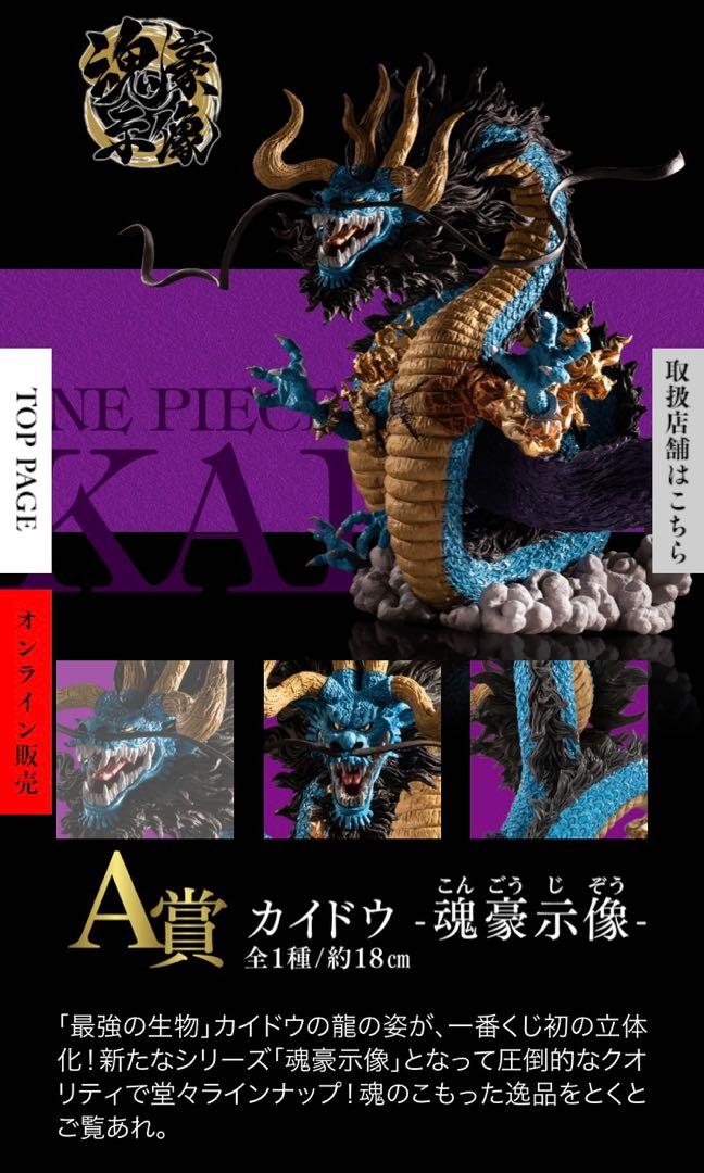 本物保証 一番くじ One Piece A賞 カイドウ 魂豪示蔵 未開封 コミック アニメ