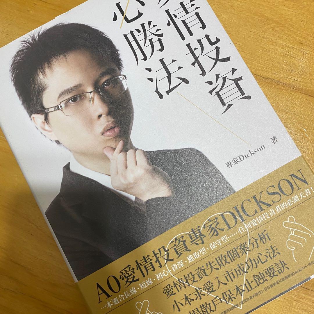 Dickson 愛情投資必勝法 書本 文具 小說 故事書 Carousell