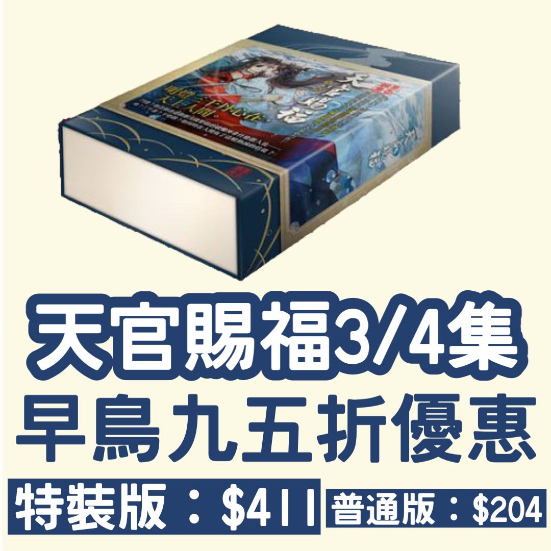 [全新預訂] 天官賜福3-4 特裝版普通版墨香銅臭, 興趣及遊戲, 書本 