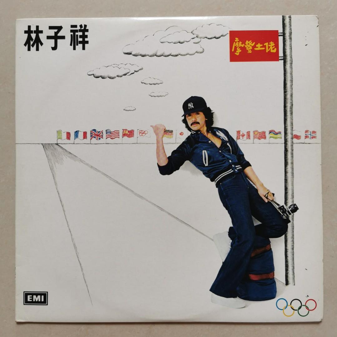 黑膠唱片林子祥emi發行粵語歌曲 摩登土老 專輯lp 保存良好冇花全套齊有附歌詞 興趣及遊戲 音樂樂器 配件 音樂與媒體