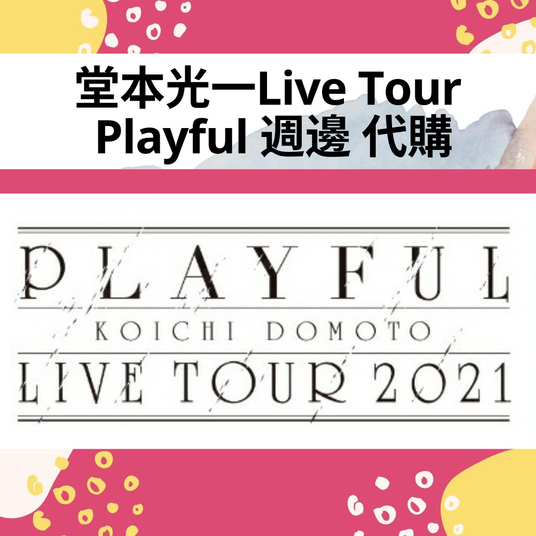 代購 堂本光一live Tour Playful 週邊代購 日本明星 Carousell