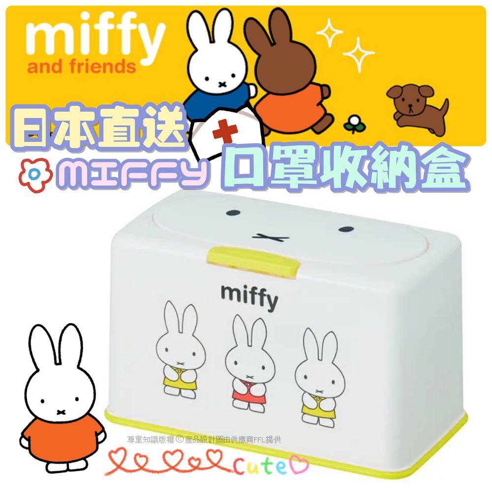 現貨 日本miffy口罩盒 其他 其他 Carousell