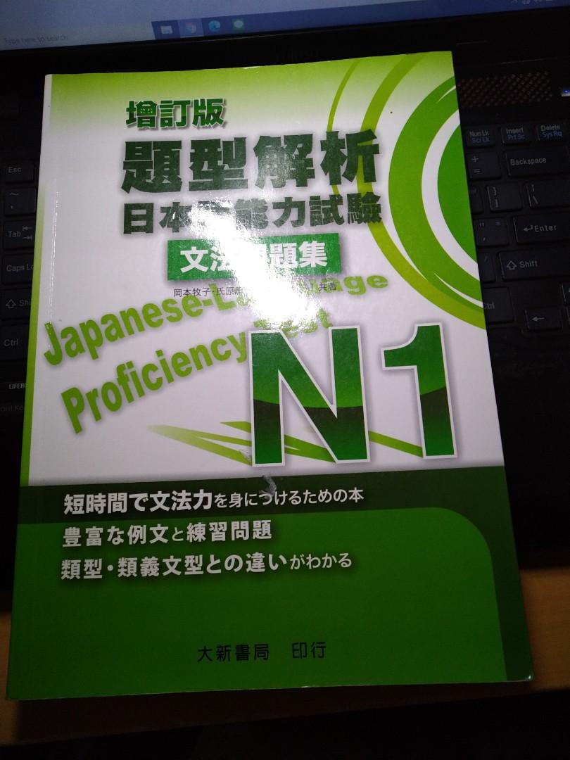 N1 日本語能力試文法問題集 教科書 Carousell