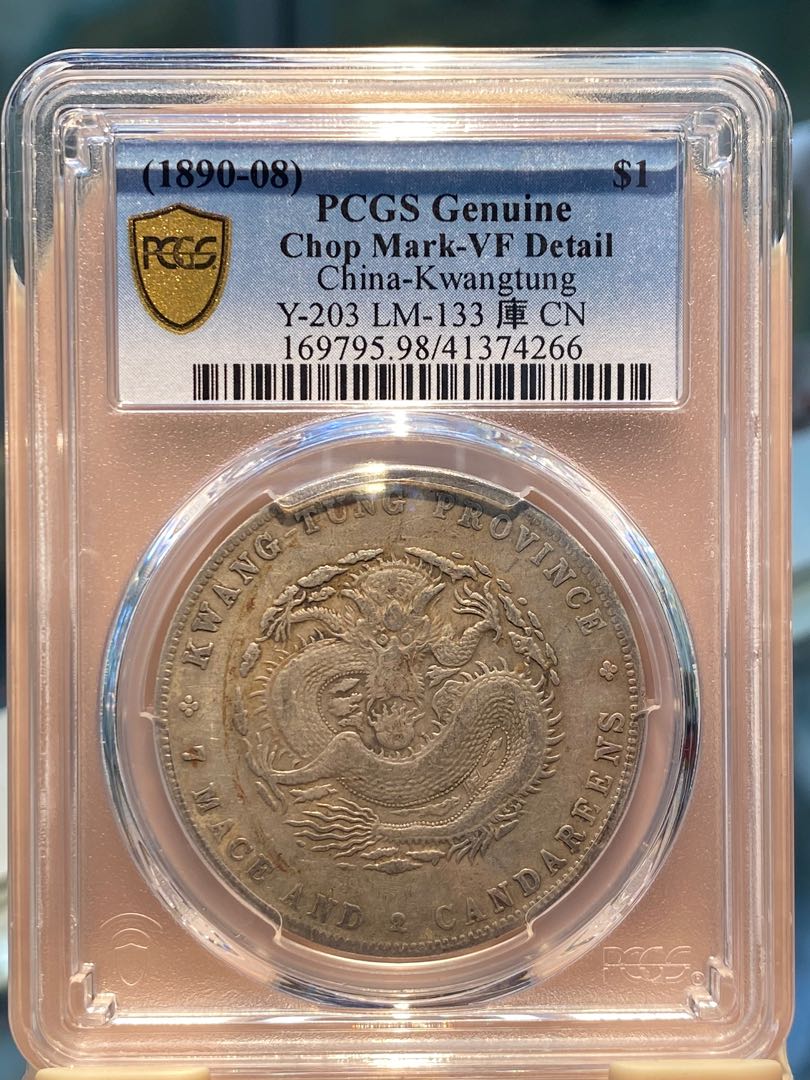 光緒元寶．廣東省造．庫平七錢二分．PCGS 金盾認證, 興趣及遊戲, 收藏