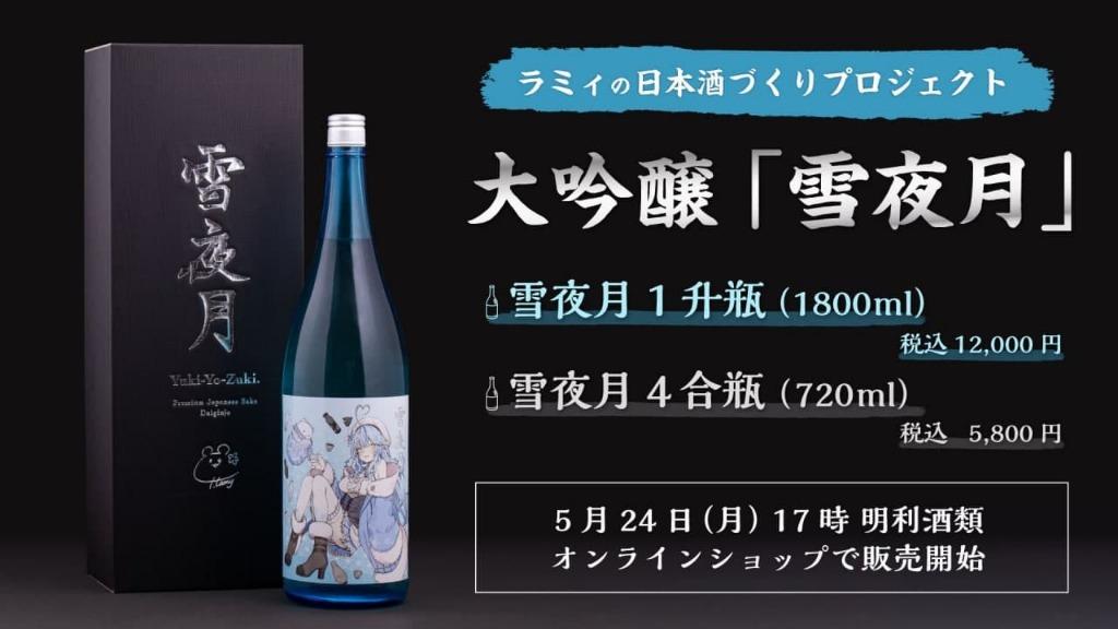 預訂] Hololive 雪花菈米清酒【大吟醸雪夜月】１升瓶（1800mL）明利 