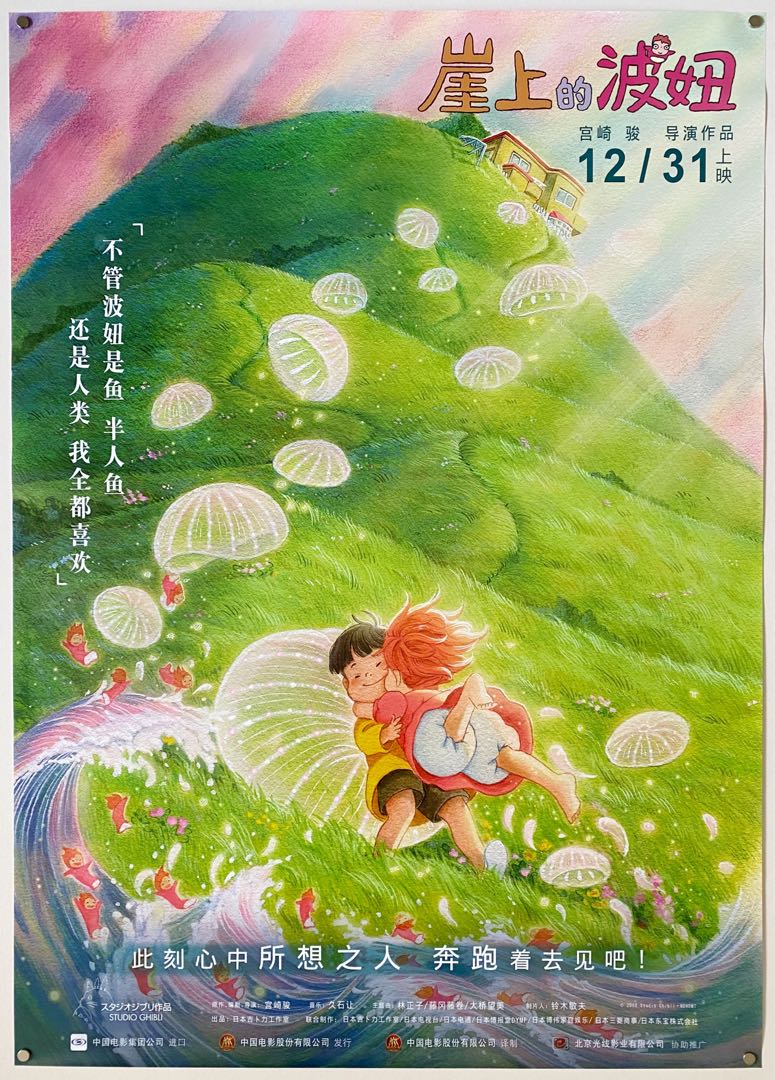 Chinese 'Ponyo' Ghibli Poster v2