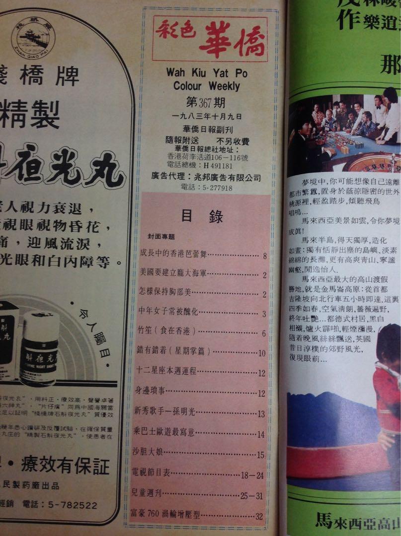 舊版雜誌 彩色華僑 367期附送內有梁大江彩色故事畫作 海上奇遇 明星孫明光上官玉班班 其他 其他 Carousell