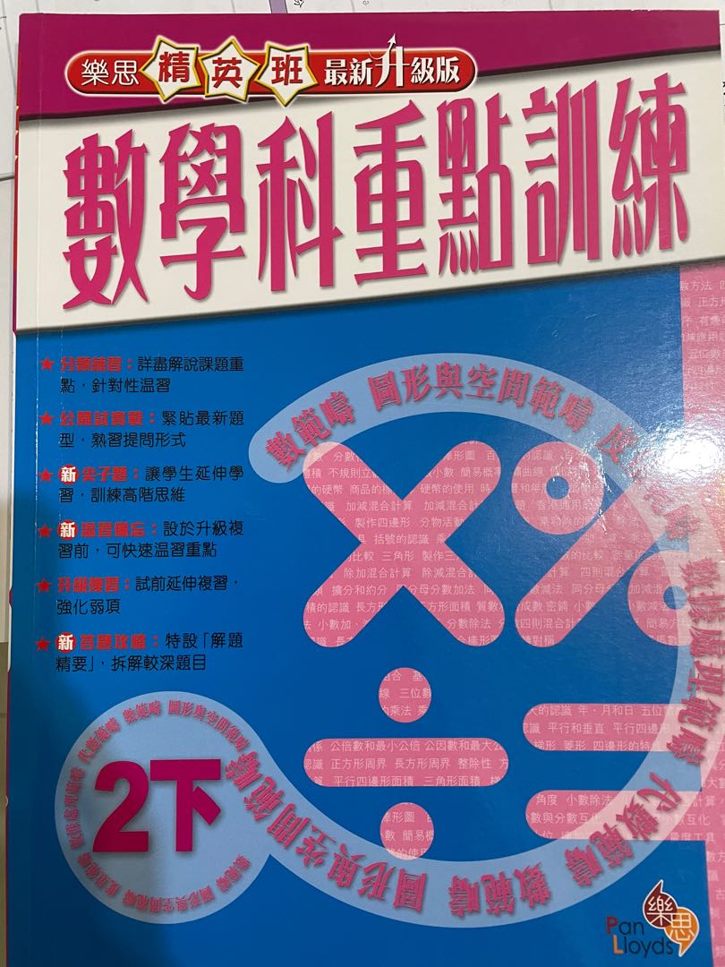 樂思精英班數學科重點訓練小二下數學練習 教科書 Carousell