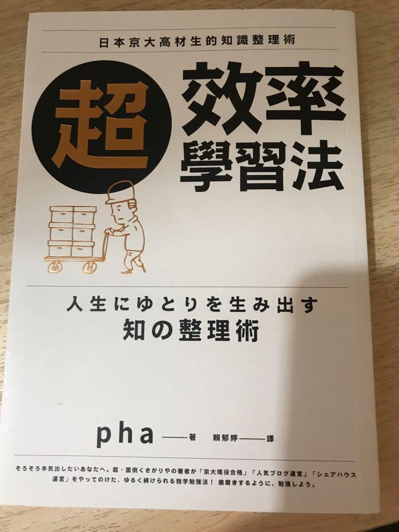 超效率學習法的書 日本京大高材生的知識整理術 書本 文具 小說 故事書 Carousell