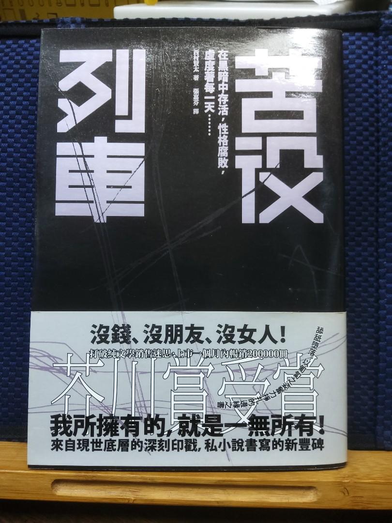 苦役列車西村賢太著, 興趣及遊戲, 書本& 文具, 小朋友書- Carousell