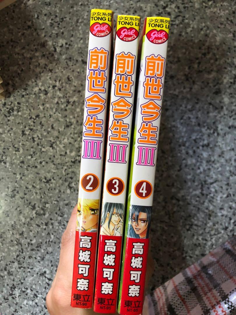 前世今生iii漫畫 興趣及遊戲 書本 文具 漫畫 Carousell