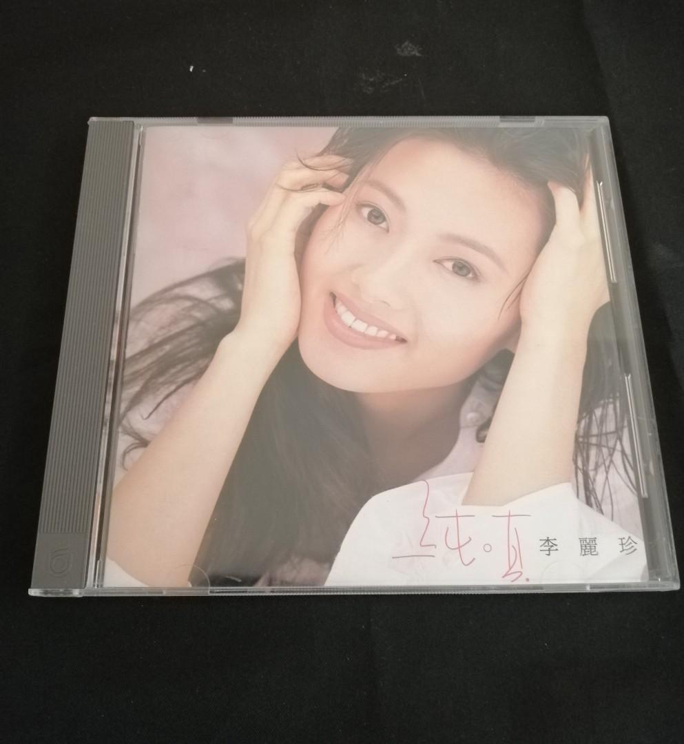 李麗珍 純真專輯 1994年出品 台灣飛碟版01 純真02 愛了就不後悔03 一千個夜一千顆心04 情已至此05 說不愛就不愛06 不管別人怎麼說