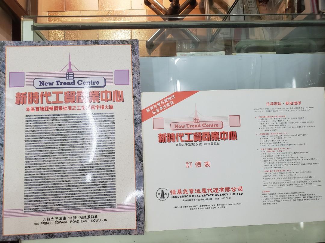 1995年九龍太子道東,新時代工貿商業中心,售樓書樓盤宣傳廣告連價錢表..n, 興趣及遊戲, 收藏品及紀念品, 古董收藏- Carousell