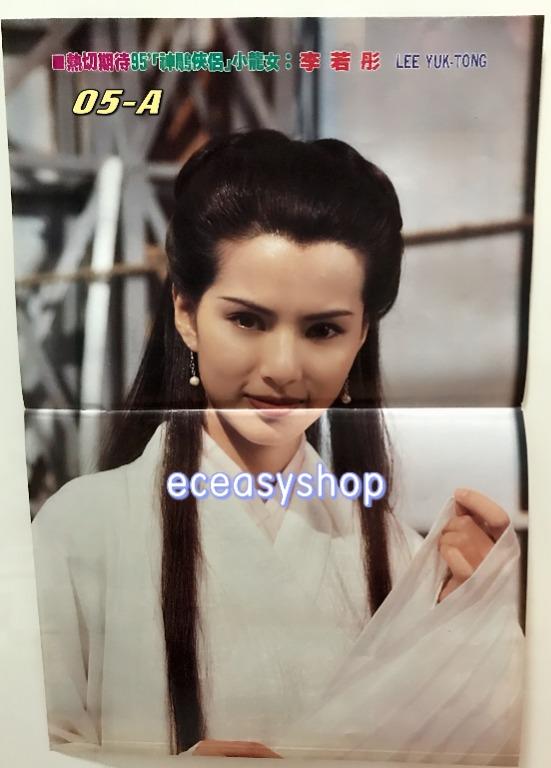 24 5珍藏剪報新上架 李若彤 神鵰俠侶 小龍女古裝造型拉頁海報1994 成龍盃 賽事彩頁梅艷芳周海媚鍾麗緹後藤久美子工藤靜香絕版珍藏 螢幕偶像 古董收藏 古董收藏