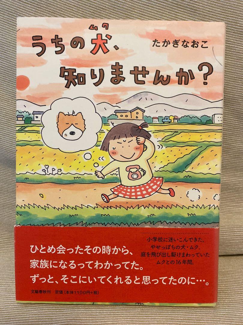 高木直子うちの犬知りませんか 日文版 書本 文具 漫畫 Carousell