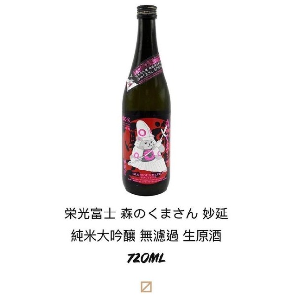 超特価sale開催！】 熊太郎 栄光冨士 限定品 森のくまさん 720ml 純米大吟醸 無濾過生原酒 日本酒