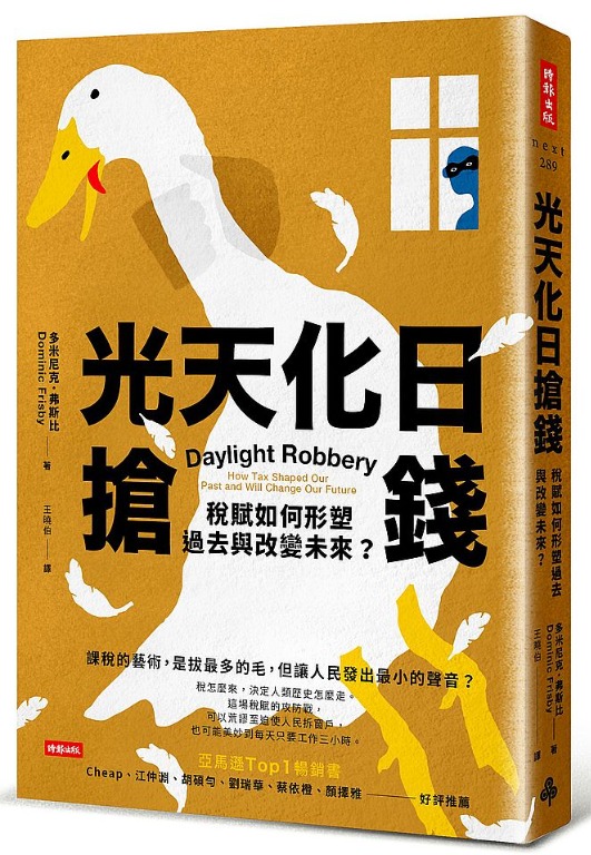 特價臺灣直寄正體中文 光天化日搶錢 稅賦如何形塑過去與改變未來 原文書名 daylight robbery how tax shaped our past and will change our future