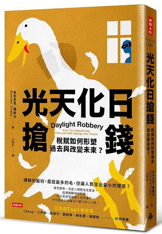 特價臺灣直寄正體中文 光天化日搶錢 稅賦如何形塑過去與改變未來 原文書名 daylight robbery how tax shaped our past and will change our future