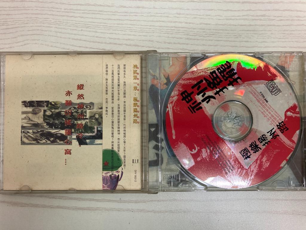 神州搖擺」系列兩張CD 《神搖第一章：極樂揚州路》 + 《神搖第二章：別