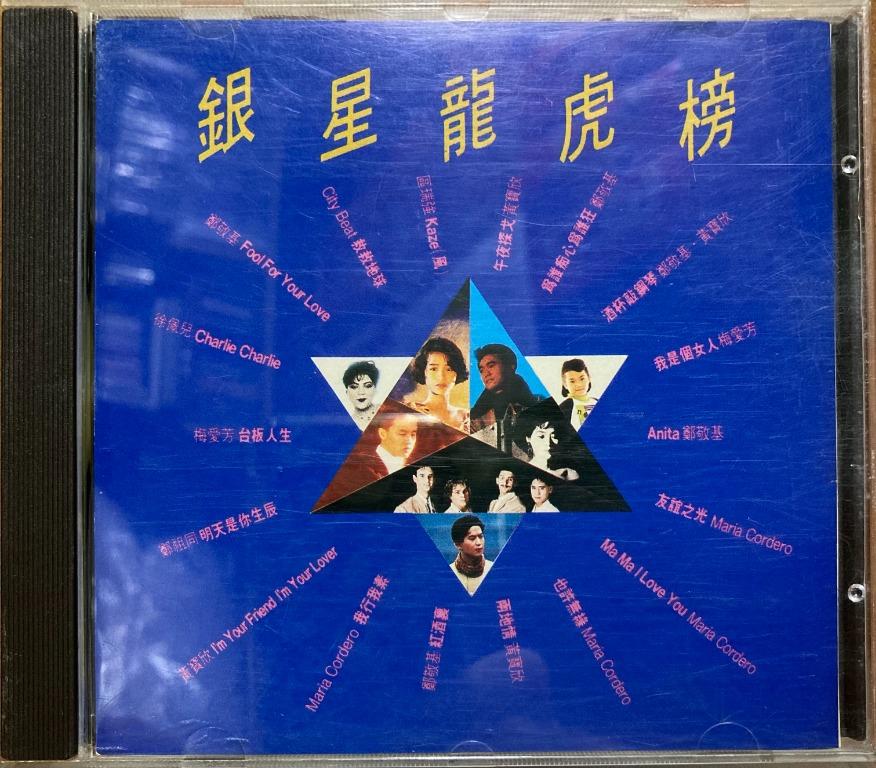 CD 銀星龍虎榜梅愛芳徐佩兒黃寶欣鄭敬基鄭祖同City Beat Maria