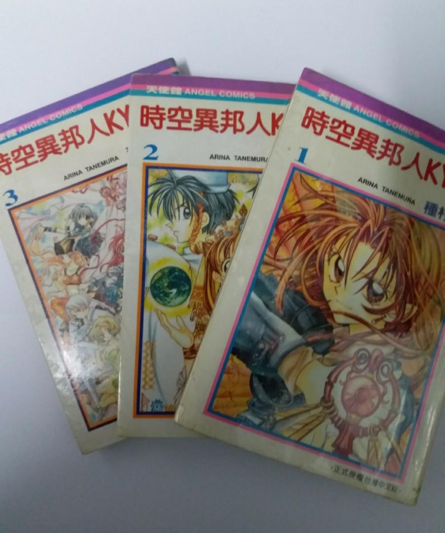 時空異邦人kyoko 全三冊 書本 文具 漫畫 Carousell