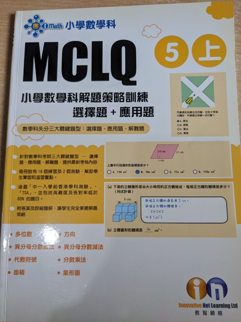 小學數學科mclq 5上 興趣及遊戲 書本 文具 教科書 Carousell