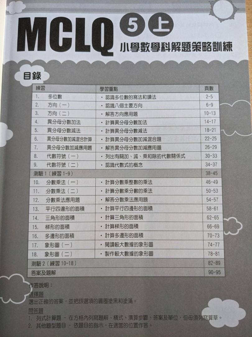 小學數學科mclq 5上 興趣及遊戲 書本 文具 教科書 Carousell