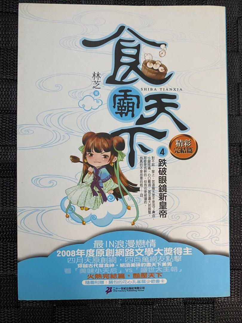 食霸天下4 興趣及遊戲 書本 文具 小朋友書 Carousell