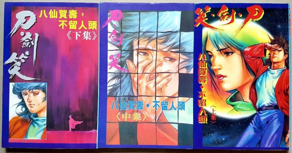 刘定坚，冯志明：刀剑笑 与其他漫画作品, Hobbies & Toys, Books & Magazines, Comics & Manga ...