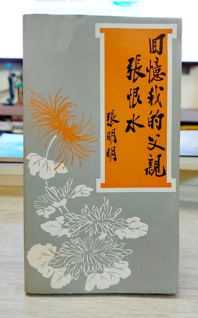 回憶我的父親張恨水 張明明 興趣及遊戲 書本 文具 小說 故事書 Carousell 回憶我的父親張恨水 張明明 興趣及遊戲 書本 文具 小說 故事書 Carousell