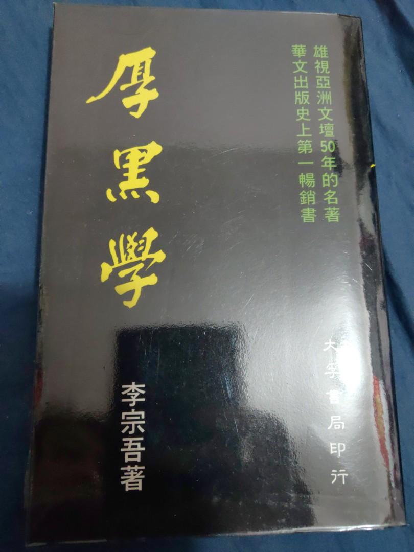 厚黑學李宗吾大孚書局印行 興趣及遊戲 書本 文具 小朋友書 Carousell