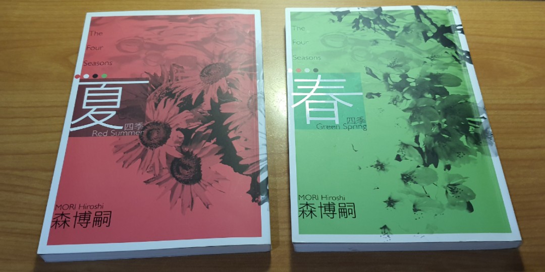 四季春夏森博嗣 圖書在旋轉拍賣